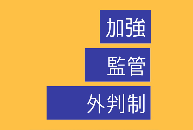 加強監管外判制