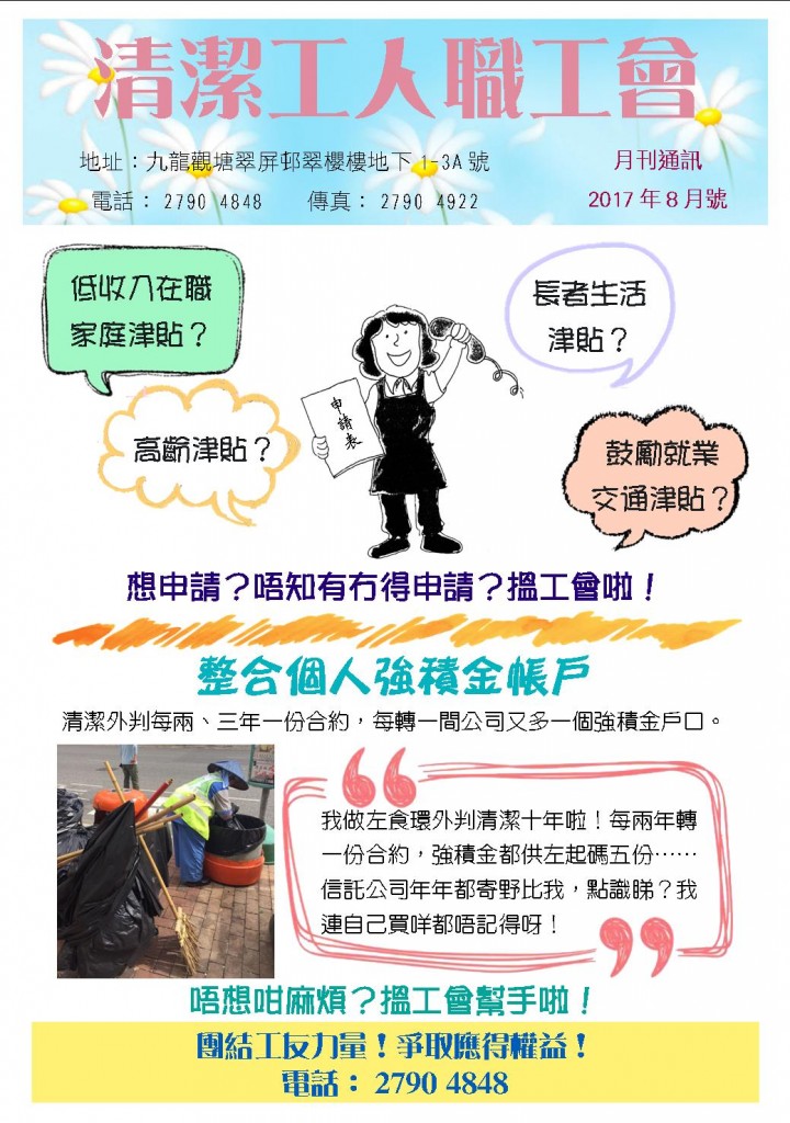 清潔工人職工會會訊 2017 8月號