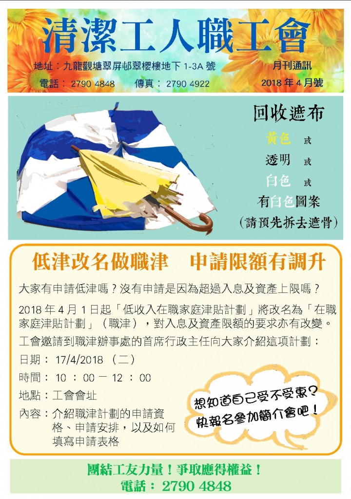 清潔工人職工會會訊 2018 4月號