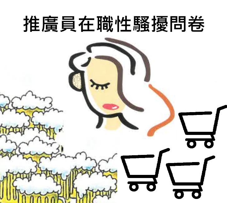 推廣員在職性騷擾問卷