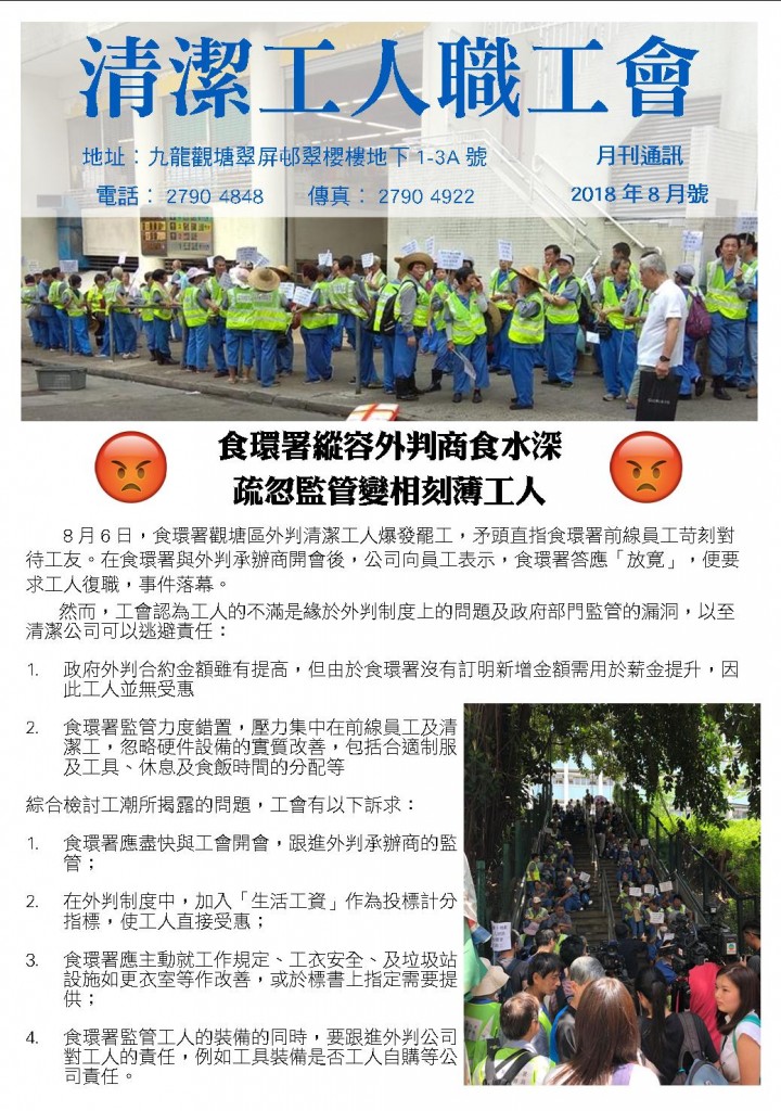 清潔工人職工會會訊 2018 8月號